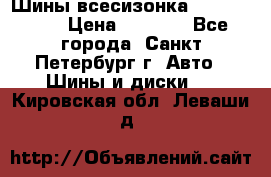 Шины всесизонка 175/65  14R › Цена ­ 4 000 - Все города, Санкт-Петербург г. Авто » Шины и диски   . Кировская обл.,Леваши д.